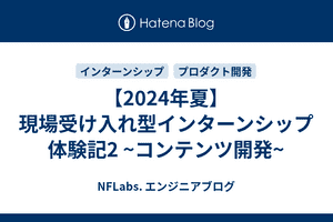 【2024年夏】現場受け入れ型インターンシップ体験記2 ~コンテンツ開発~