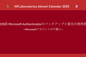 iOS版 Microsoft Authenticatorのバックアップと復元の使用感 ~Microsoftアカウントが不要に~