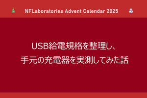 USB給電規格を整理し、手元の充電器を実測してみた話
